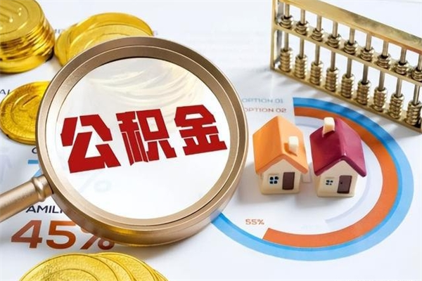 成都我的公积金有17000能取多少（公积金必须满2万才能用吗）